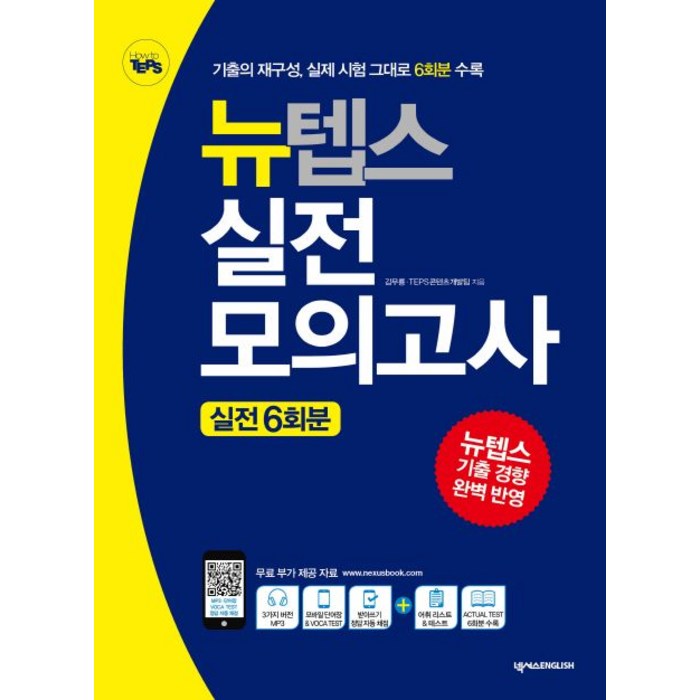 뉴텝스(NEW TEPS) 실전모의고사: 실전 6회분, 넥서스ENGLISH 대표 이미지 - 텝스 책 추천