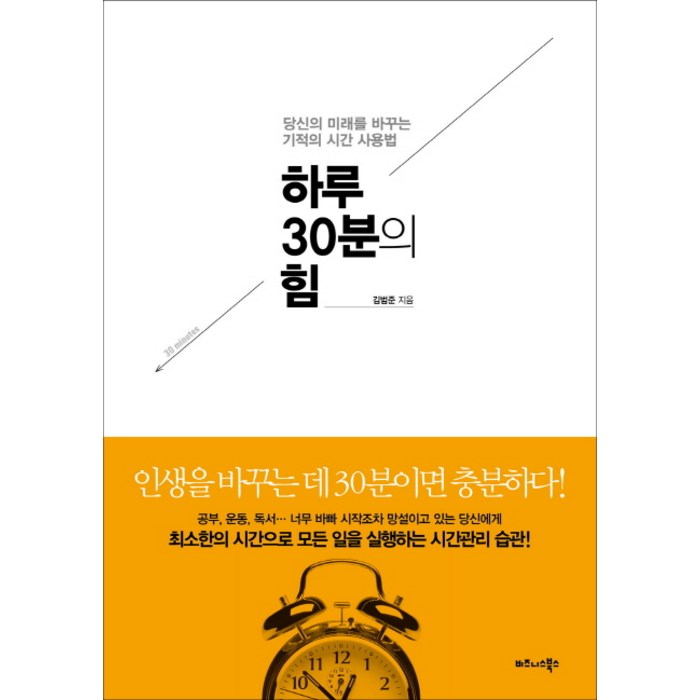 하루 30분의 힘 : 당신의 미래를 바꾸는 기적의 시간 사용법, 비즈니스북스, 김범준 대표 이미지 - 시간관리 책 추천