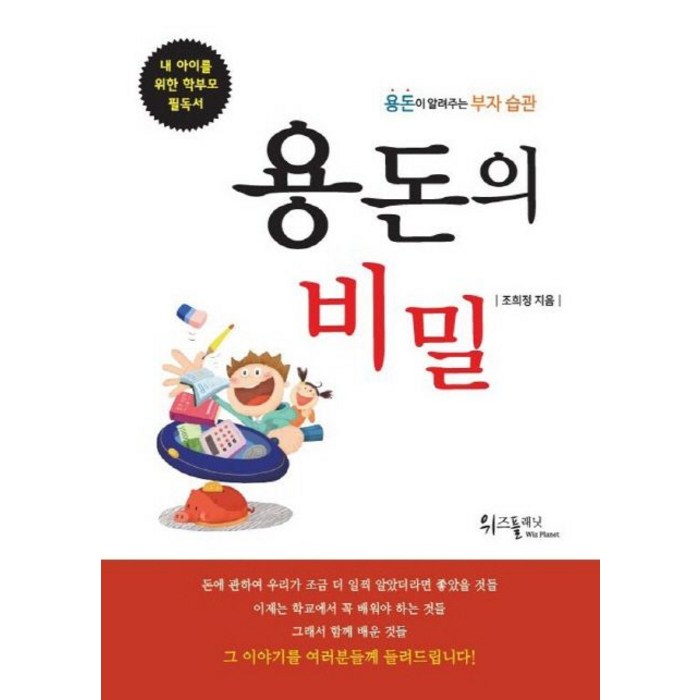 용돈의 비밀:용돈이 알려주는 부자 습관, 위즈플래닛, 조희정 저 대표 이미지 - 부자들의 습관 추천