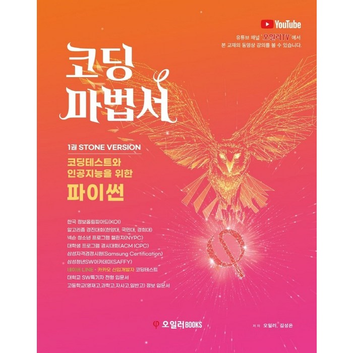 코딩마법서. 1: Stone Version(해법서포함):코딩테스트와 인공지능을 위한 파이썬, 오일러BOOKS 대표 이미지 - 코딩테스트 책 추천