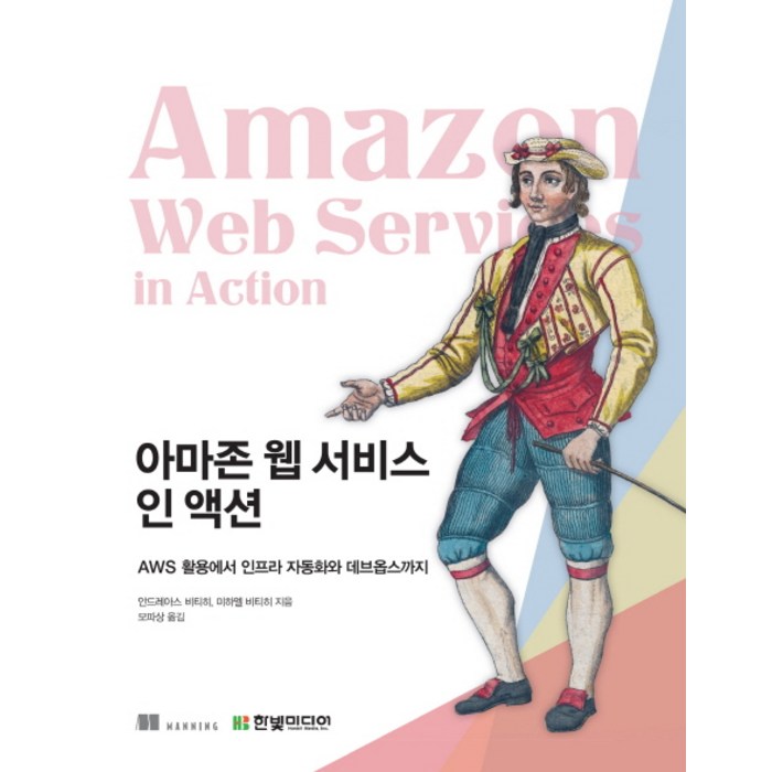 아마존 웹 서비스 인 액션:AWS 활용에서 인프라 자동화와 데브옵스까지, 한빛미디어 대표 이미지 - AWS 아마존 웹 서비스 책 추천