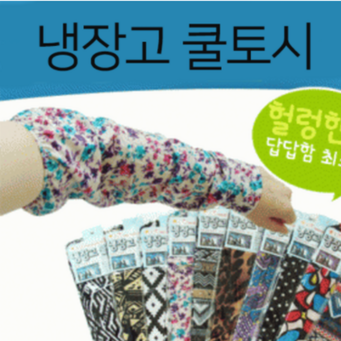 2020신상 냉동쿨토시 10장 냉장고쿨토시 냉장고원단 팔토시 남성쿨토시 여름토시 작업토시 대표 이미지 - UV차단 쿨토시 추천