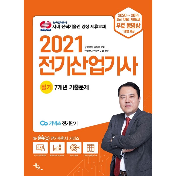 전기산업기사 필기 7개년 기출문제(2021):KEPCO 한국전력공사 사내 전력기술인 양성 제휴교재, 윤조, 9791190443258, 김상훈 편저 대표 이미지 - 전기기사 필기 책 추천