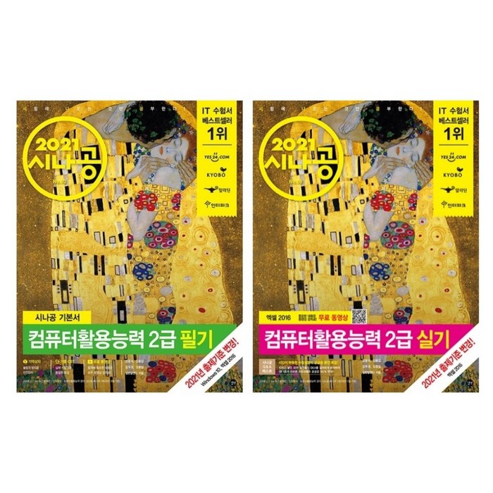 2021 시나공 컴퓨터활용능력 2급 필기 실기 컴활 자격증 시험 독학 문제집 책 교재 대표 이미지 - 컴활 2급 필기 책 추천