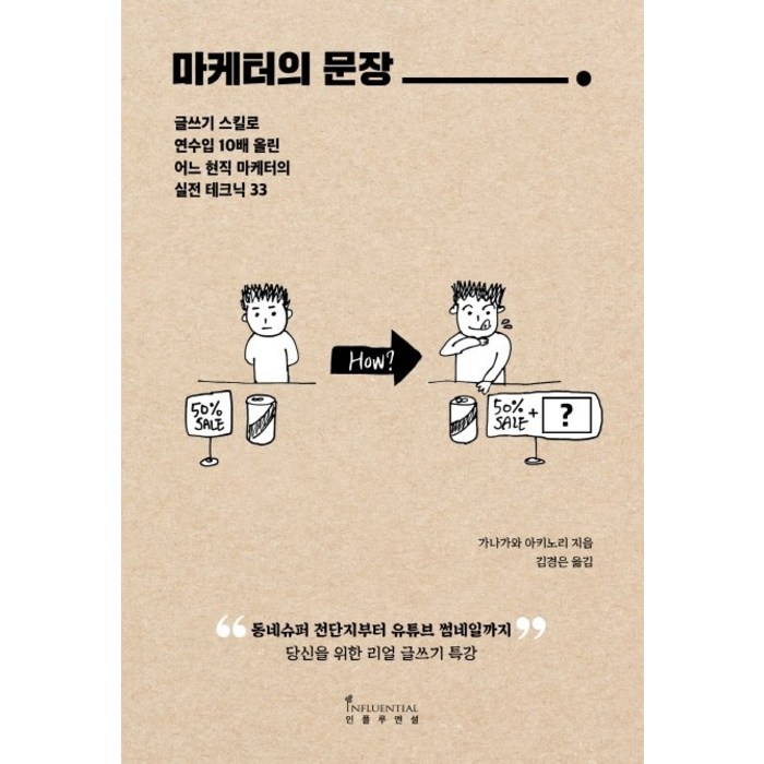 마케터의 문장:글쓰기 스킬로 연수입 10배 올린 어느 현직 마케터의 실전 테크닉 33, 인플루엔셜, 가나가와 아키노리 대표 이미지 - 시간관리 책 추천