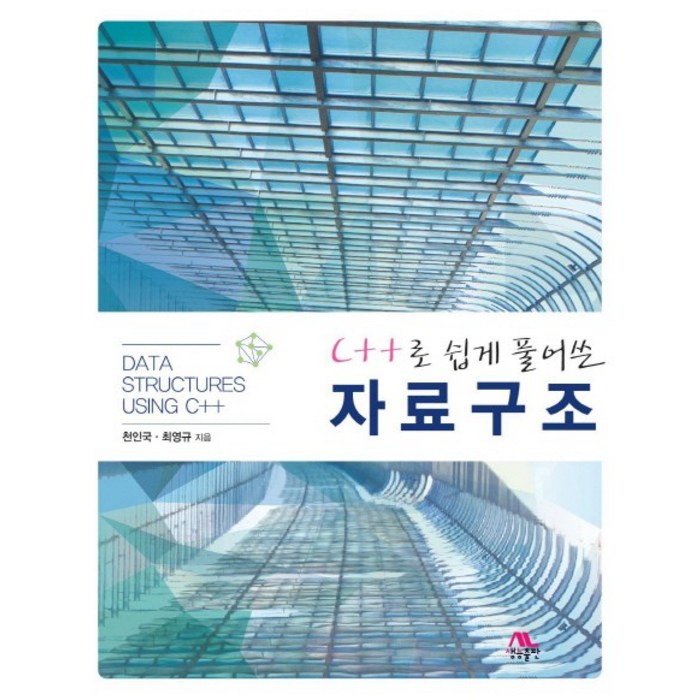 C++로 쉽게 풀어쓴 자료구조, 생능출판 대표 이미지 - C++ 책 추천