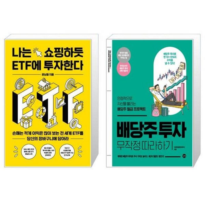 나는 쇼핑하듯 ETF에 투자한다 + 배당주 투자 무작정 따라하기 (마스크제공) 대표 이미지 - 배당주 투자 책 추천