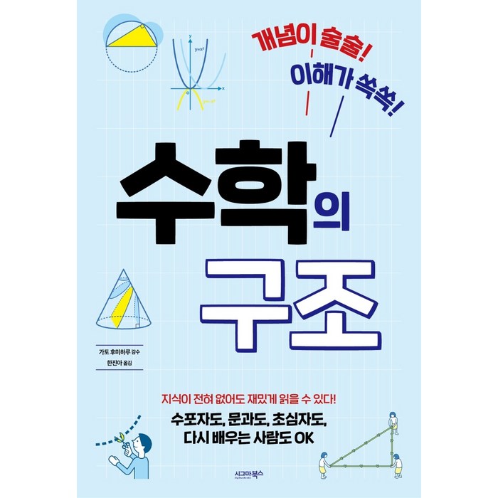 개념이 술술! 이해가 쏙쏙! 수학의 구조:수포자도 문과도 초심자도 다시 배우는 사람도 OK, 시그마북스, 가토 후미하루 대표 이미지 - 수학 도서 추천