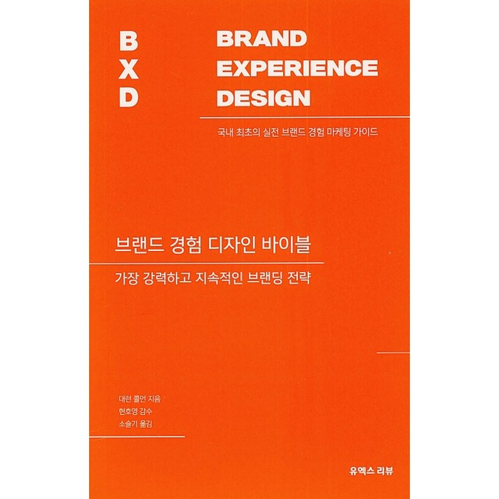 브랜드 경험 디자인 바이블:가장 강력하고 지속적인 브랜딩 전략, 유엑스리뷰(UX REVIEW) 대표 이미지 - 브랜딩 책 추천
