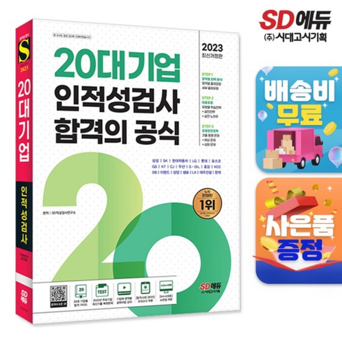 2022 최신판 20대기업 인적성검사 합격의 공식, 시대고시기획 대표 이미지 - 대기업 인적성 추천