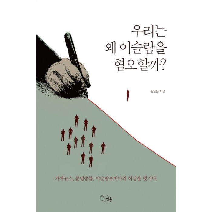 우리는 왜 이슬람을 혐오할까?:가짜뉴스 문명충돌 이슬람포비아의 허상을 벗기다., 선율, 김동문 대표 이미지 - 가짜뉴스 구별법 추천