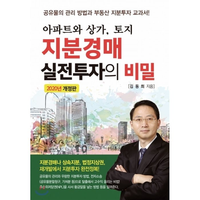 아파트와 상가 토지 지분경매 실전투자의 비밀(2020), 채움과사람들, 김동희 대표 이미지 - 아파트 투자 추천