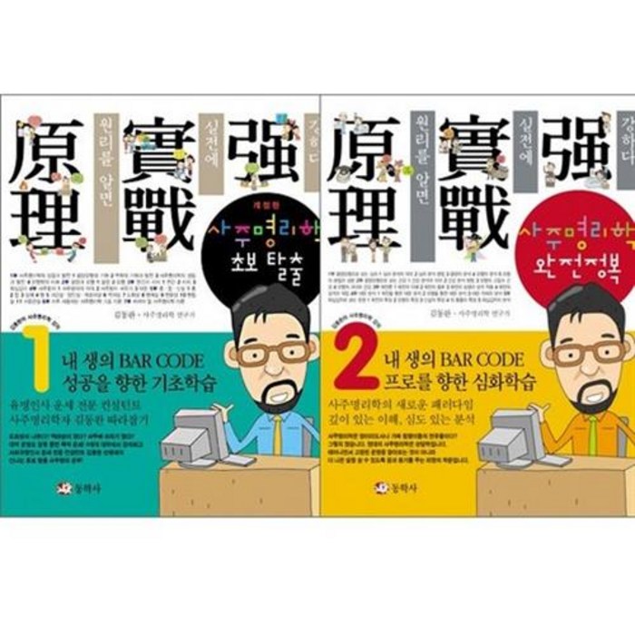 사주명리학 초보 탈출 + 사주명리학 완전정복 [전2권] 대표 이미지 - 사주 책 추천