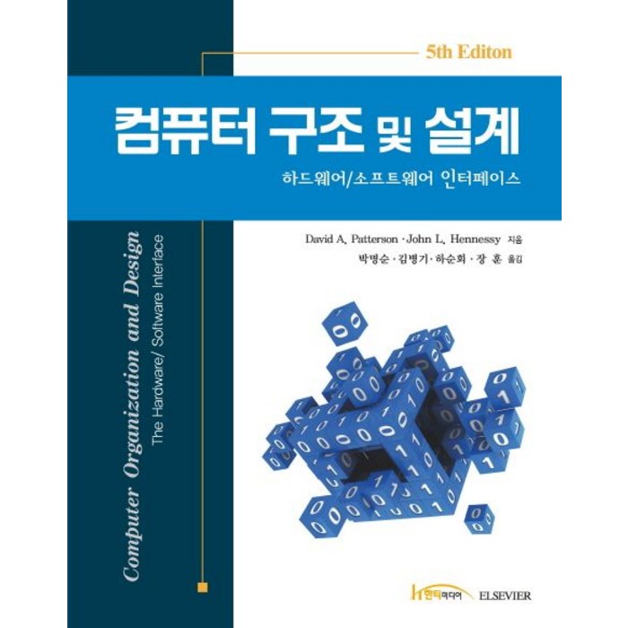 컴퓨터 구조 및 설계:하드웨어/소프트웨어 인터페이스, 한티미디어 대표 이미지 - 컴퓨터 구조 책 추천