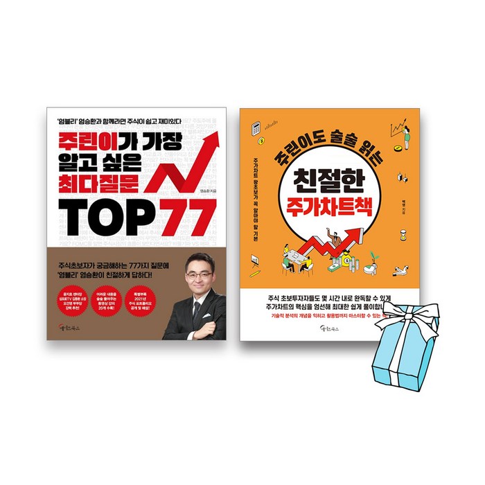 주린이가 가장 알고 싶은 최다질문 TOP 77 + 주린이도 술술 읽는 친절한 주가차트책 세트 대표 이미지 - 염승환 책 추천