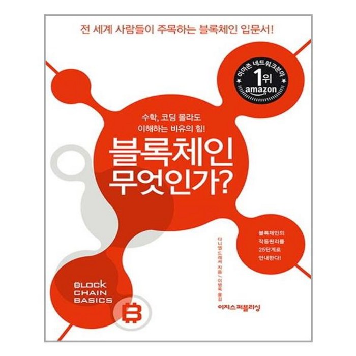 이지스퍼블리싱 - 블록체인 무엇인가 대표 이미지 - 블록체인 책 추천