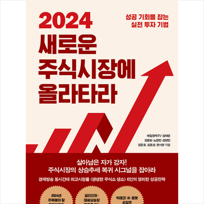 2024 새로운 주식시장에 올라타라 + 쁘띠수첩 증정, 매일경제신문사, 매일경제TV 대표 이미지 - 경제 전망 추천