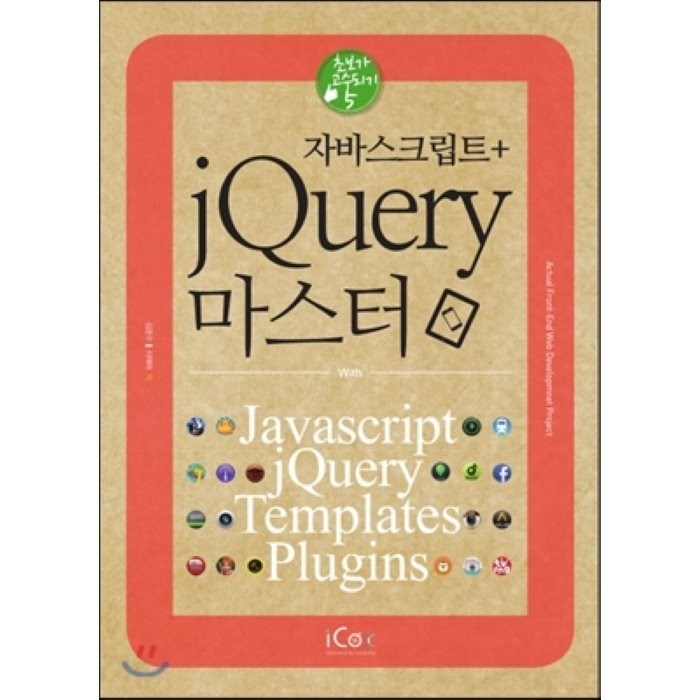 자바스크립트 + jQuery 마스터:with Javascript jQuery Templates Plugins, 아이콕스 대표 이미지 - jQuery 책 추천