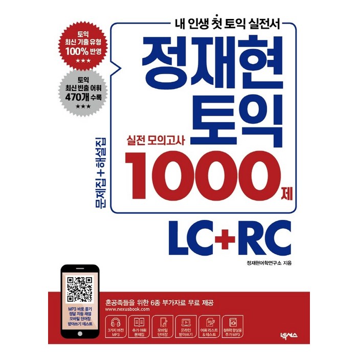 정재현 토익 실전 모의고사 1000제 LC+RC:문제집+해설집 6종 부가자료 무료 제공, 넥서스 대표 이미지 - 토익 문제집 추천