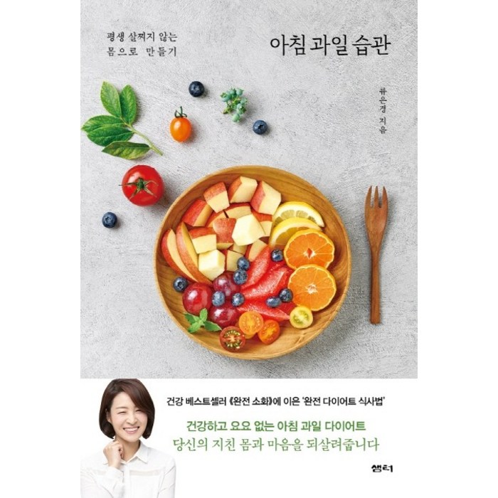 아침 과일 습관:평생 살찌지 않는 몸으로 만들기, 샘터(샘터사), 류은경 대표 이미지 - 습관 추천
