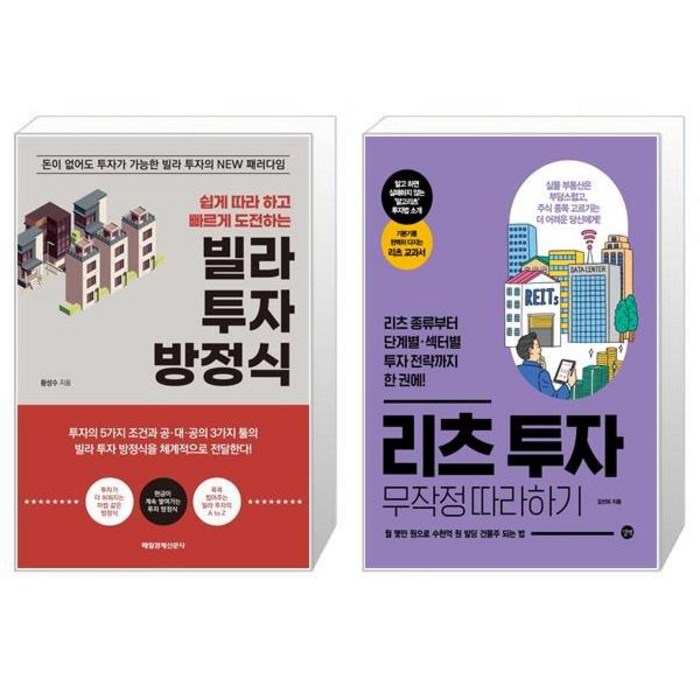 빌라 투자 방정식 + 리츠 투자 무작정 따라하기 (마스크제공) 대표 이미지 - 리츠 투자 책 추천