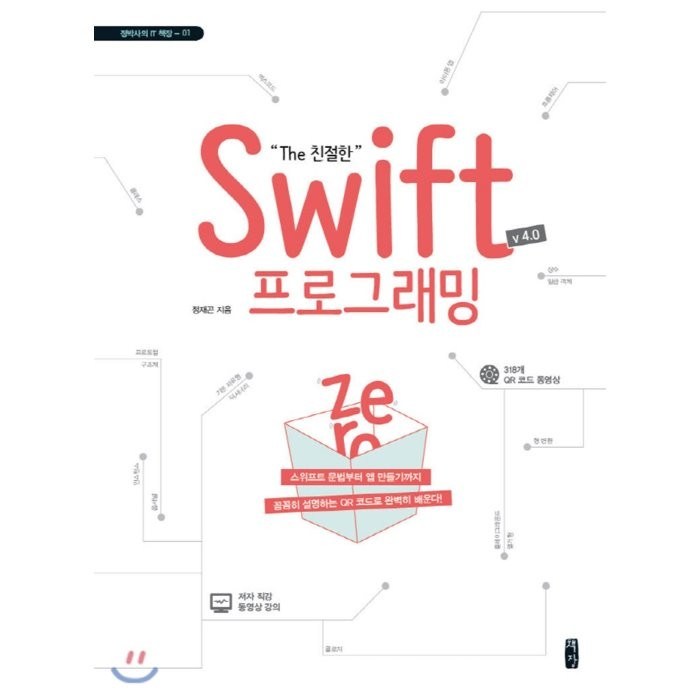 The 친절한 Swift 프로그래밍 Zero(V 4.0):스위프트 문법부터 앱 만들기까지, 책장 대표 이미지 - 스위프트 책 추천