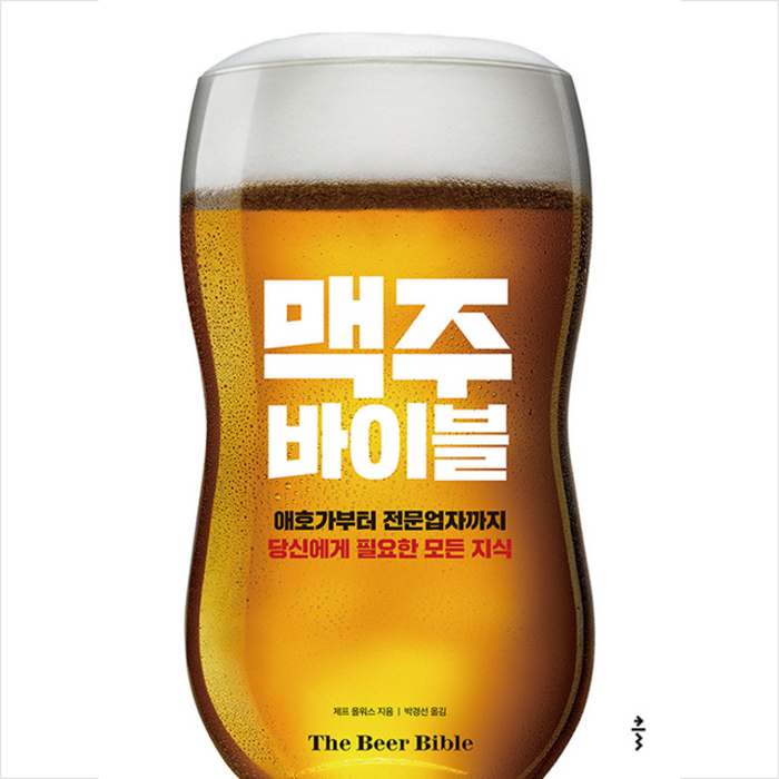 클 맥주 바이블 +미니수첩제공 대표 이미지 - 맥주 책 추천