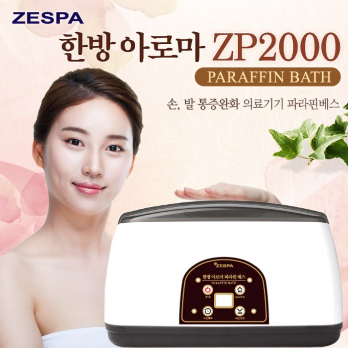 제스파 ZP2000 한방 아로마 파라핀베스 (한방왁스 4개 포함) 대표 이미지 - 파라핀베스 추천