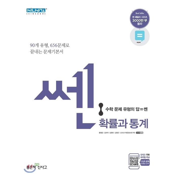 쎈 고등 확률과 통계(2021):유형으로 꽉 수학잡는 쎈 녀석, 좋은책신사고 대표 이미지 - 확률과 통계 책 추천