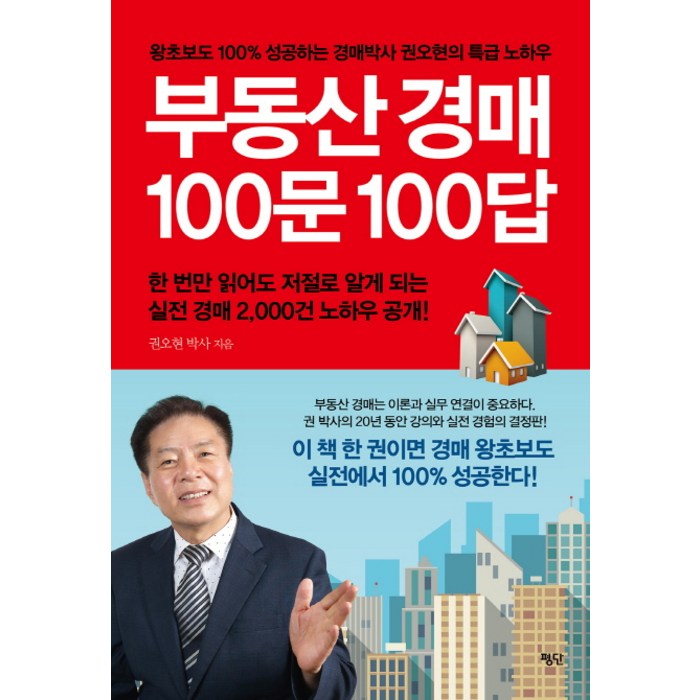 부동산 경매 100문 100답:왕초보도 100% 성공하는 경매박사 권오현의 특급 노하우, 평단