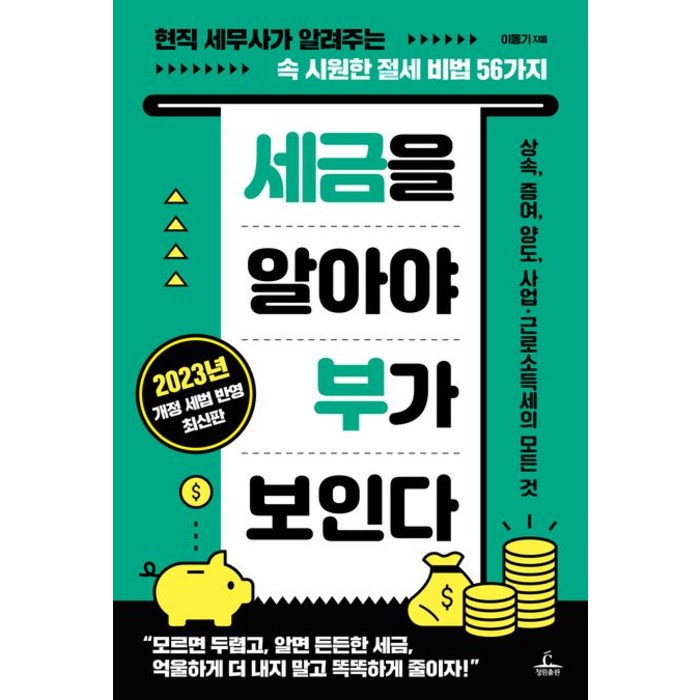 세금을 알아야 부가 보인다:현직 세무사가 알려주는 속 시원한 절세 비법 56가지, 이동기, 청림출판 대표 이미지 - 사업 책 추천