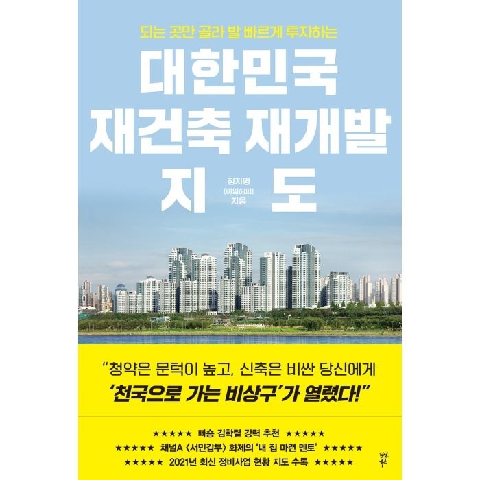 대한민국 재건축 재개발 지도:되는 곳만 골라 발 빠르게 투자하는, 정지영, 다산북스 대표 이미지 - 재개발 재건축 책 추천