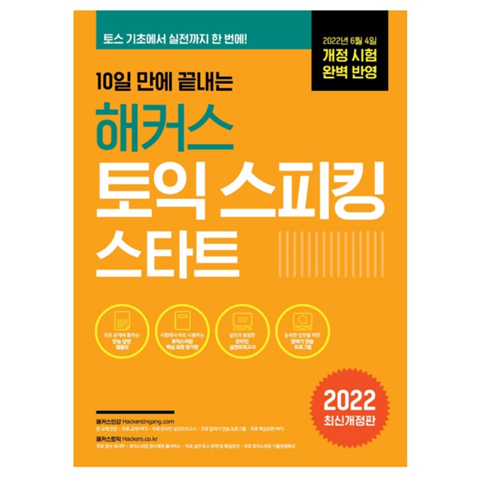 10일 만에 끝내는 해커스 토익스피킹(토스) 스타트 Lv 6:최신 개정 시험 완벽 반영ㅣ 만능 답변 템플릿으로 10일 만에, 해커스어학연구소 대표 이미지 - 토익스피킹 추천