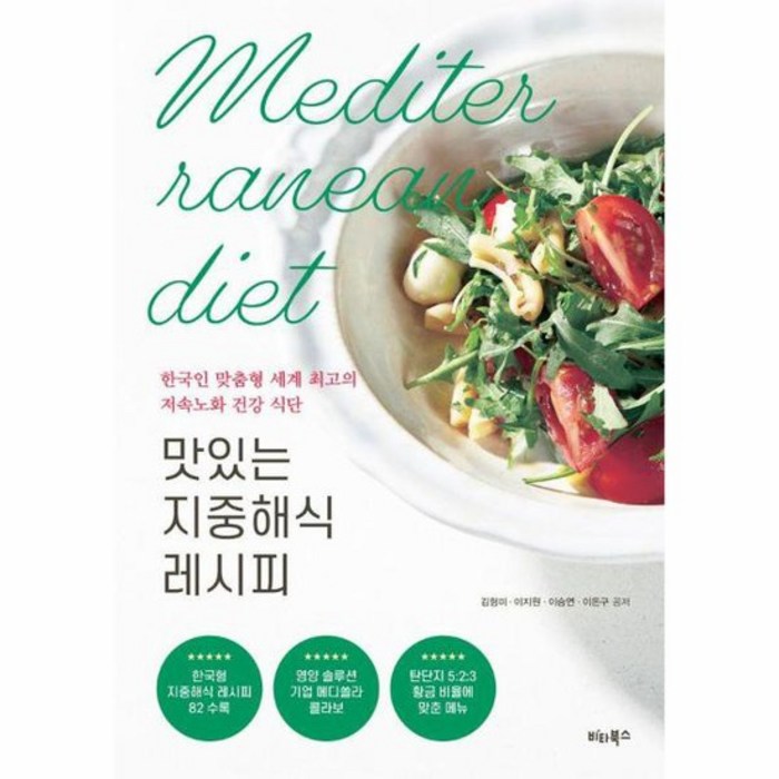 맛있는 지중해식 레시피 한국인 맞춤형 세계 최고의 저속노화 건강 식단, 상품명 대표 이미지 - 저속노화 식단 추천