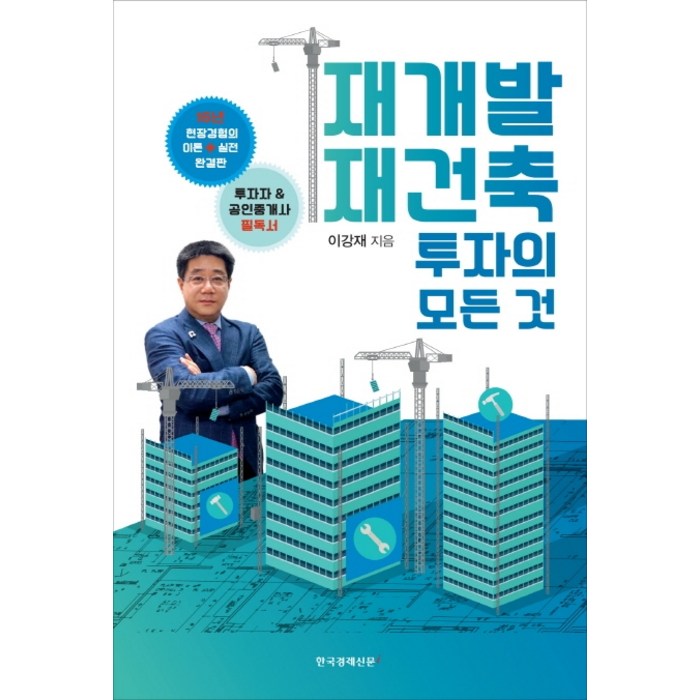 재개발 재건축 투자의 모든 것, 한국경제신문i 대표 이미지 - 재개발 투자 추천