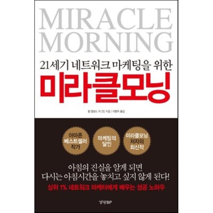 21세기 네트워크 마케팅을 위한 미라클 모닝, 경향BP 대표 이미지 - 마케팅 책 추천