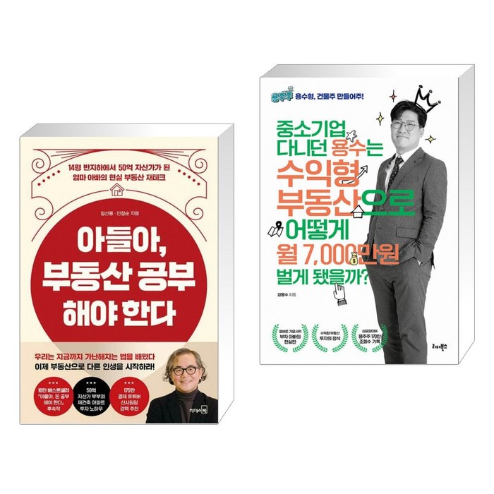 아들아 부동산 공부해야 한다 + 용수는 수익형 부동산으로 어떻게 월 7 000만원 벌게 됐을까? (전2권) 대표 이미지 - 수익형 부동산 추천