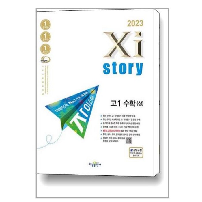 2023 자이스토리 고1 수학 상, 수학영역, 수경출판사 대표 이미지 - 수학 인강 추천