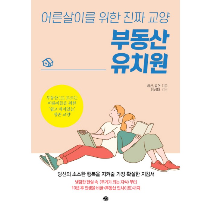 부동산 유치원:어른살이를 위한 진짜 교양, 예문 대표 이미지 - 부동산 책 추천