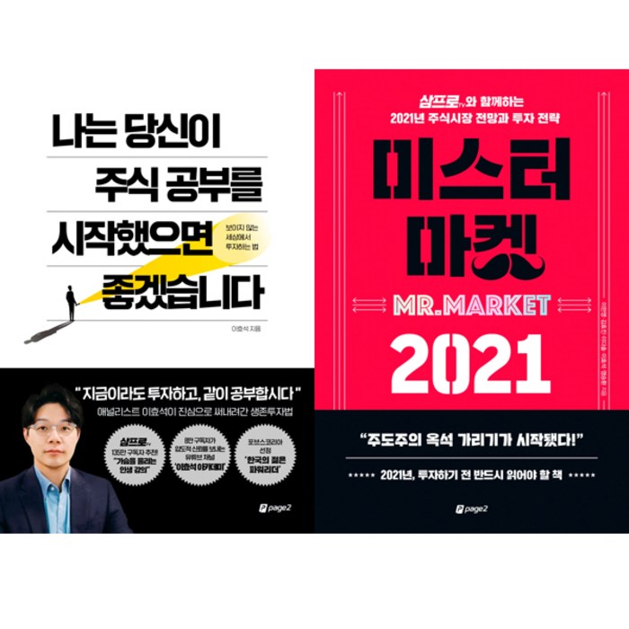 나는 당신이 주식 공부를 시작했으면 좋겠습니다 / 미스터 마켓 2021 (이효석과 삼프로TV 2권세트) 대표 이미지 - 삼프로tv 책 추천