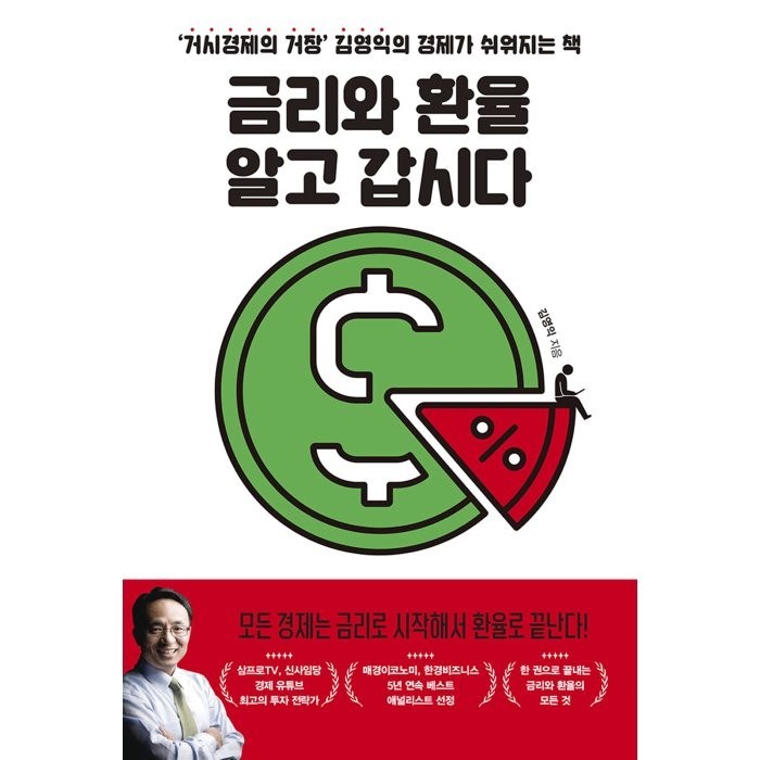 금리와 환율 알고 갑시다:‘거시경제의 거장’ 김영익의 경제가 쉬워지는 책, 위너스북, 김영익 대표 이미지 - 채권 책 추천