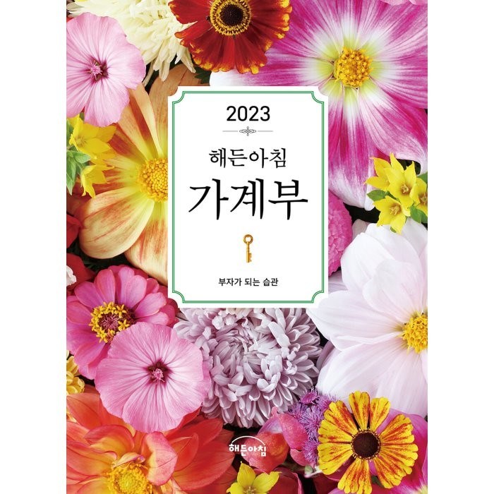 해든아침 가계부(2023):부자가 되는 습관 대표 이미지 - 부자들의 습관 추천