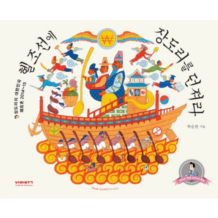 헬조선에 장도리를 던져라:장도리의 대한민국 현재사 2014~15, 비아북 대표 이미지 - 헬조선 추천