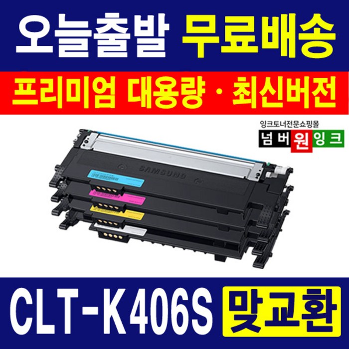 삼성 CLT-K406S CLP-360 364 365 CLX-3300 3304 3305W 3307W SL-C462W C463W C463FW 재생토너, 검정 (맞교환), 1개 대표 이미지 - 삼성 재생토너 추천