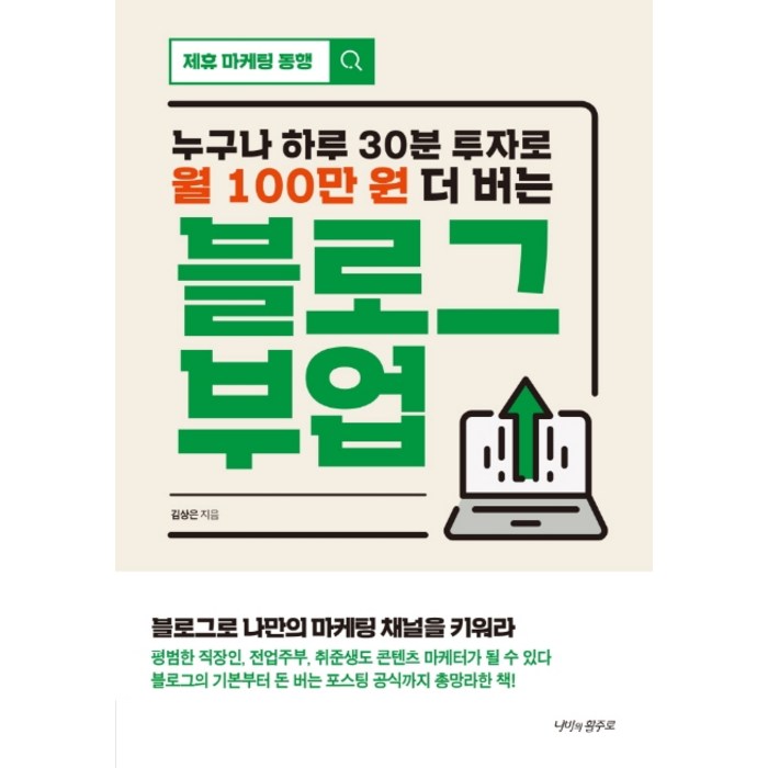 누구나 하루 30분 투자로 월 100만 원 더 버는 블로그 부업, 나비의활주로 대표 이미지 - 부업 추천