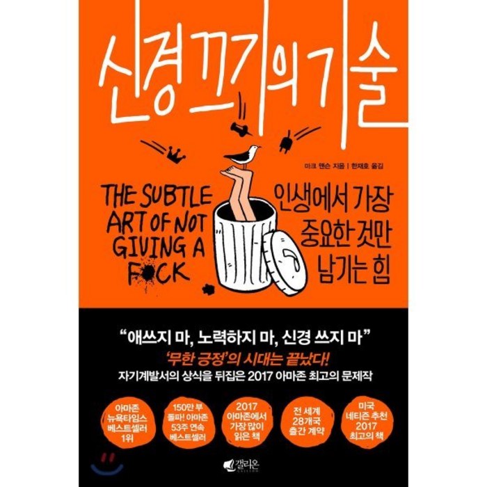 신경 끄기의 기술:인생에서 가장 중요한 것만 남기는 힘, 갤리온, 마크 맨슨 대표 이미지 - 자기관리 추천