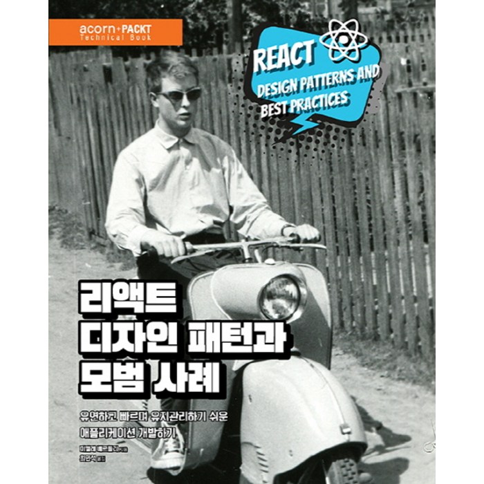 리액트 디자인 패턴과 모범 사례:유연하고 빠르며 유지관리하기 쉬운 애플리케이션 개발하기, 에이콘출판 대표 이미지 - 리액트 책 추천