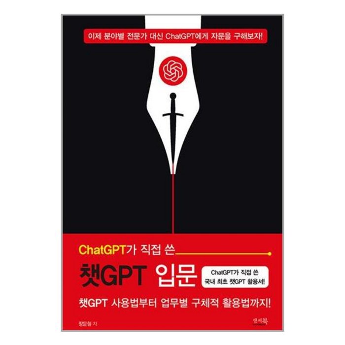 앤써북 ChatGPT가 직접 쓴 챗GPT 입문 (마스크제공) 대표 이미지 - 챗GPT 책 추천