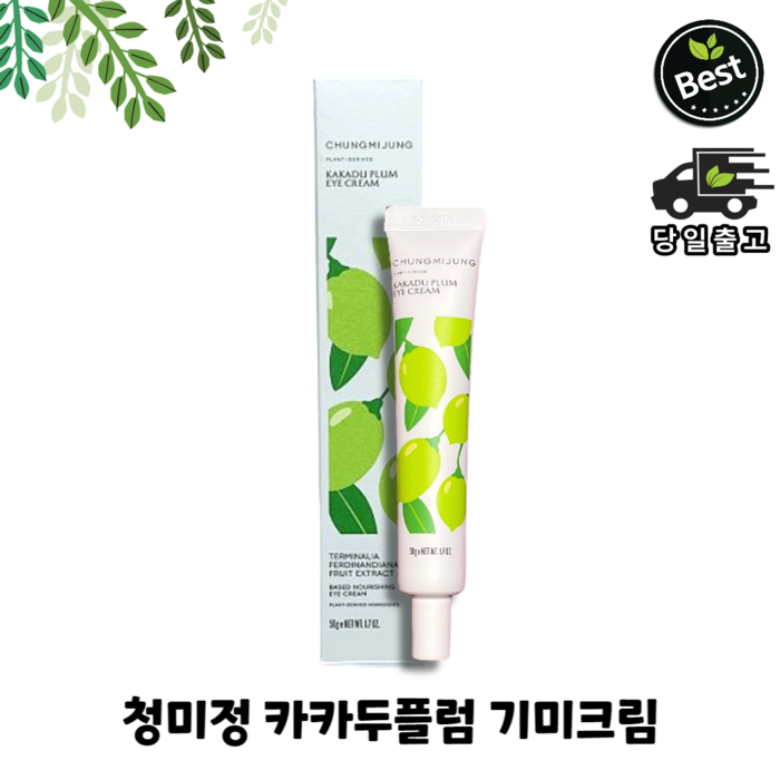 [본사정품] 청미정 CHUNGMIJUNG 카카두플럼 미백주름개선 기미크림 50ml 완벽기미제거 카카두플럼추출물 50%함유