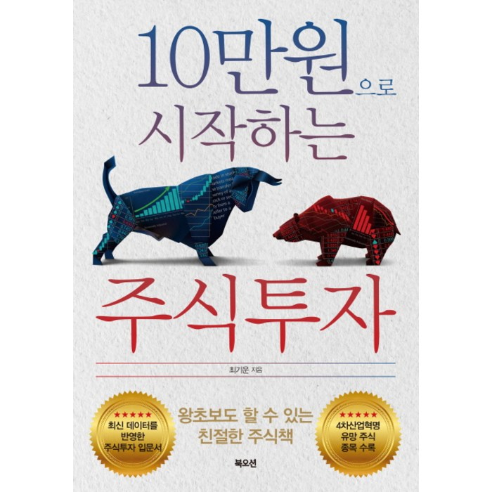 10만원으로 시작하는 주식투자, 북오션 대표 이미지 - 주식투자 책 추천